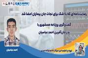 رضایت‌نامه‌ای که با اشک برای نجات جان بیماران امضا شد
